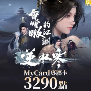 【MyCard】3290點-逆水寒 專屬卡
