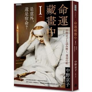 命運藏畫中Ⅰ：是意外，還是宿命？