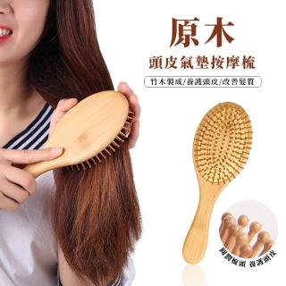 【梳開你的心結】天然原木頭皮氣墊按摩梳-圓形(靜電梳 氣墊梳 氣囊梳 美髮梳 造型梳 木梳 梳子)