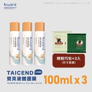 【TAICEND 泰陞】寶貝液體保護膜 - 屁屁噴100ml(三入組)