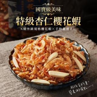 【魚饌食】臺灣國寶特級杏仁櫻花蝦200g(酥脆香甜 健康點心 零食 下午茶 東港嚴選 伴手禮)
