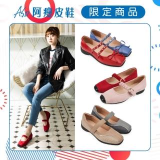 【A.S.O 阿瘦集團】BESO星紀元 瑪莉珍鞋(多款任選)