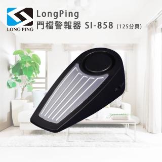 【LongPing】門檔警報器 SI-858(125分貝)