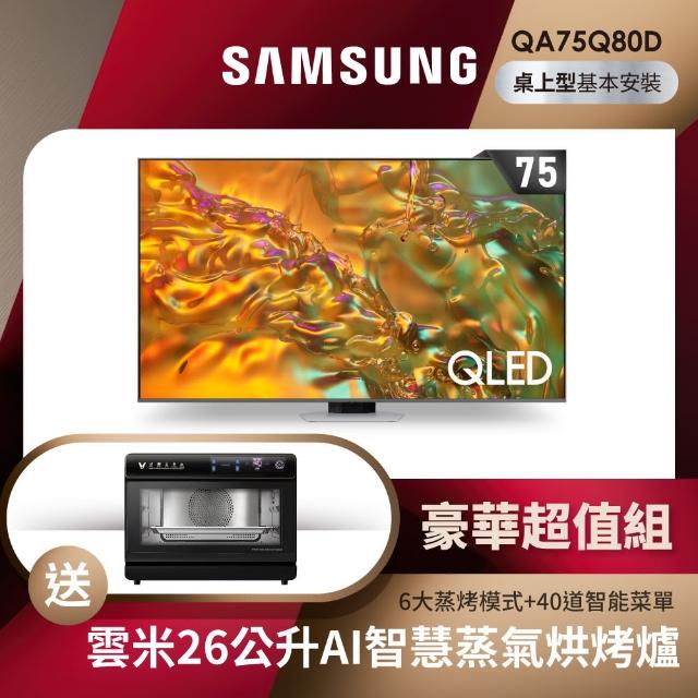 【SAMSUNG 三星】75型4K QLED 120Hz 智慧連網液晶顯示器(QA75Q80DAXXZW)