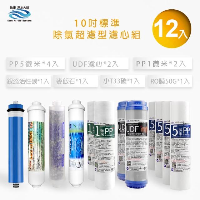 【怡康】家用RO機 標準10吋 1-7道除氯超濾型濾心12支組(本商品不含安裝)