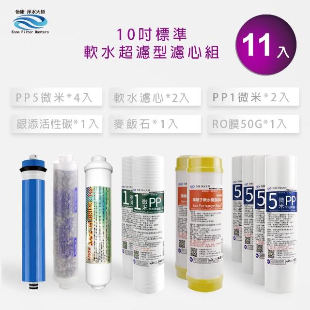 【怡康】家用RO機 標準10吋 1-6道軟水超濾型濾心11支組(本商品不含安裝)