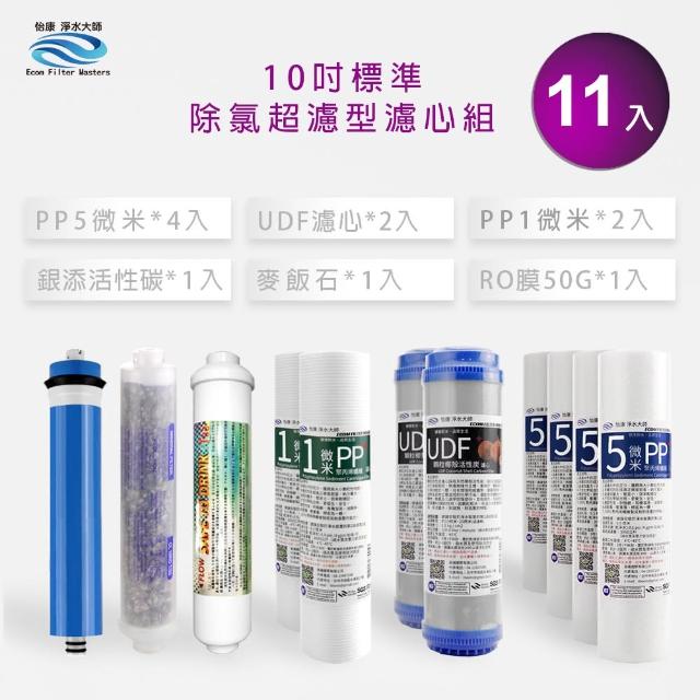 【怡康】家用RO機 標準10吋 1-6道除氯超濾型濾心11支組(本商品不含安裝)