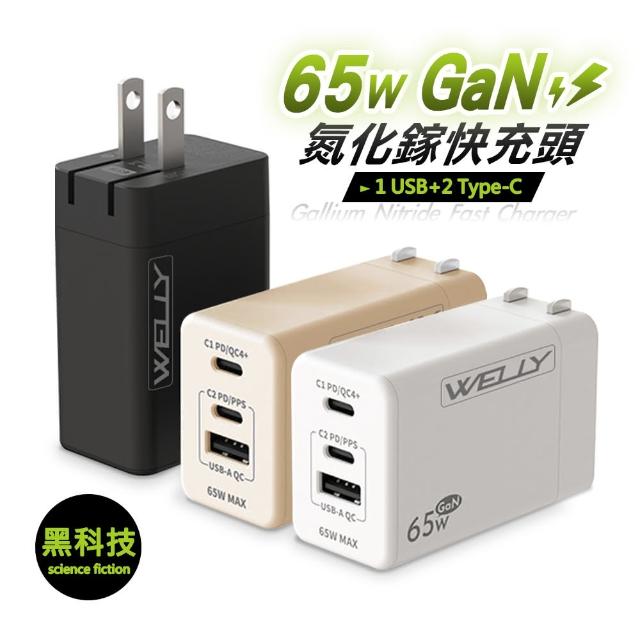 【WELLY】65W氮化鎵GaN快充 PD+QC+PPS全兼容 USB-C/A三孔輸出 極速充電器