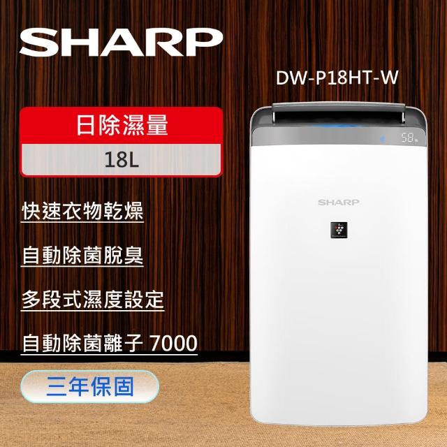 【SHARP 夏普】18L衣物乾燥 自動除菌離子除濕機(DW-P18HT-W)