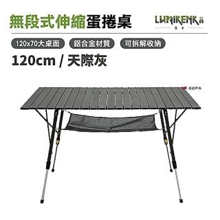 【Lumikenka 露米】無段式伸縮120公分蛋捲桌 天際灰(悠遊戶外)