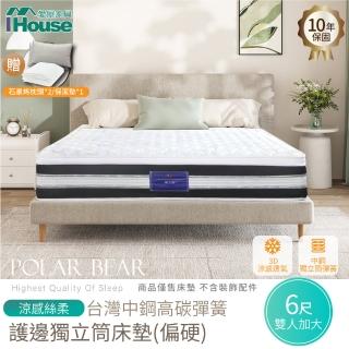 【IHouse】北極熊 涼感絲柔+臺灣中鋼高碳彈簧+護邊 獨立筒床墊-雙大6尺(偏硬)