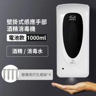 【防疫用品】壁掛式感應手部酒精消毒機-電池款(酒精機 自動酒精噴霧機 感應噴霧機 消毒器 消毒殺菌)