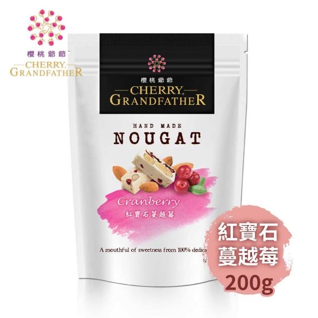 【櫻桃爺爺】紅寶石蔓越莓牛軋糖(200g)