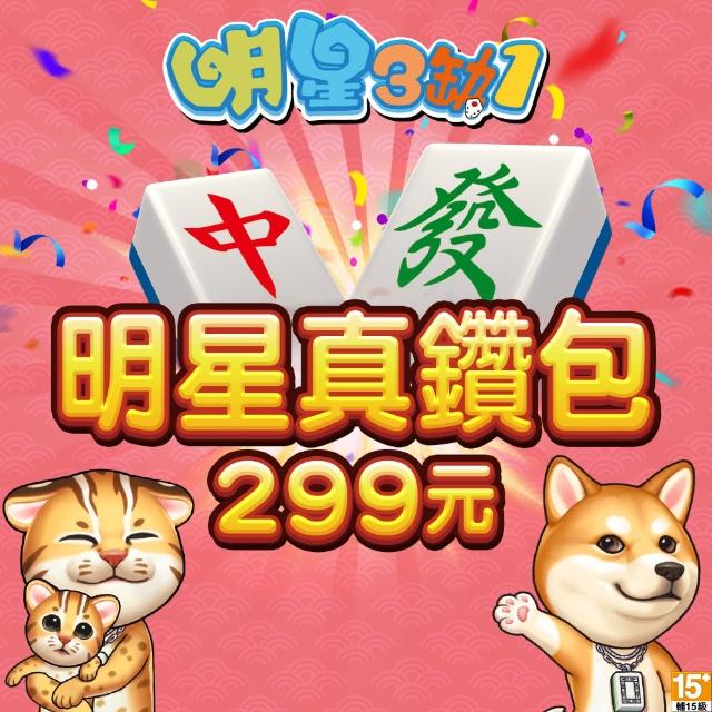 【MyCard】明星3缺1-明星真鑽包