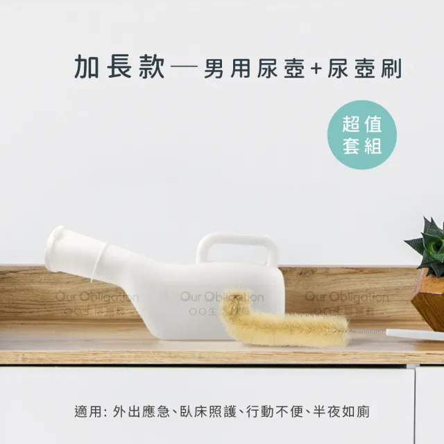 【OO生活輔具】男用尿壺+尿壺刷(『加長』10cm開口)