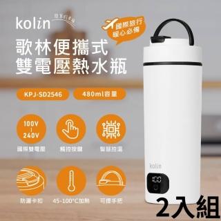 【Kolin 歌林】480ML空姐杯國際電壓旅行電熱水杯快煮杯KPJ-SD2546 2入組(保固一年 出國必備 雙電壓)