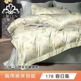 【綠的寢飾】天絲品牌萊賽爾纖維兩用被床包組(單/雙/加/特大 多款任選)