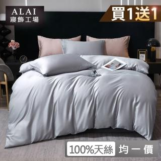 【ALAI寢飾工場】買1送1 60支100%天絲萊賽爾素色床包枕套組-均一價 單/雙/加大(多款任選/官方認證/300織)