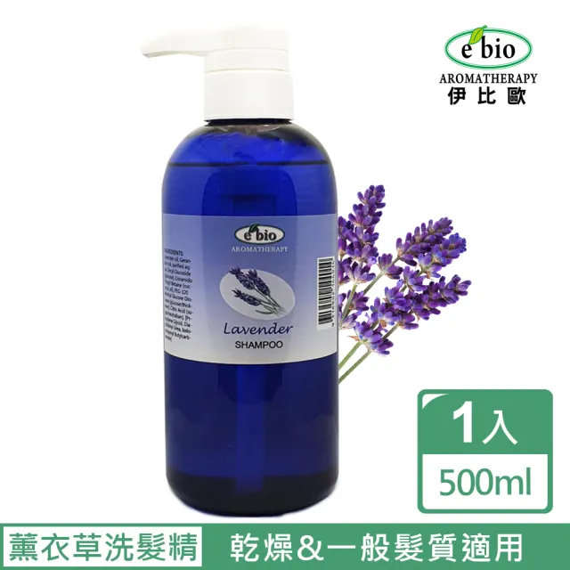 【ebio 伊比歐】薰衣草精油洗髮精500ml(乾燥&一般)