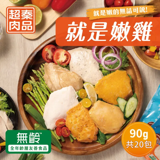 【超秦肉品】就是嫩雞-雞胸肉90g((小)x20入 超越舒肥雞胸-拆封即食)