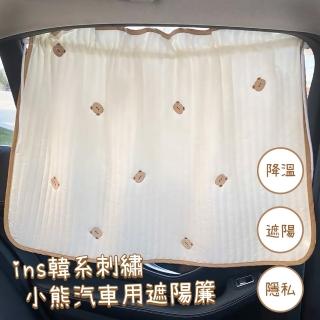 【車用小物】ins韓系刺繡小熊汽車用遮陽簾(隔熱簾 窗簾 吸盤 降溫 汽車 車子 防曬簾 伸縮式遮布 遮光布)