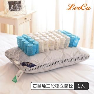 【LooCa】石墨烯親膚抗菌三段式獨立筒枕頭(1入-速配)