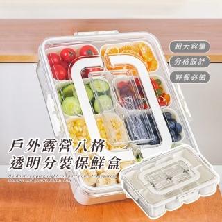 【Fresh】戶外露營八格透明分裝保鮮盒(食物密封盒 多格分隔 水果盒 食品分裝 野餐盒 手提便當盒)