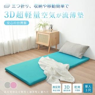 【BELLE VIE】臺灣製 3D超輕量空氣對流 三折釋壓床墊(單人- 90x180cm)