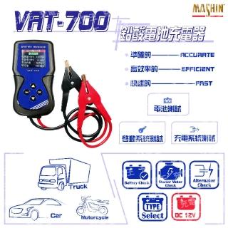 【麻新電子】VAT-700 12V 汽/機車電瓶測試器(VAT-700)
