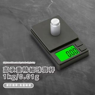 【迷你克秤】高承重精細珠寶秤1kg/0.01g(電子秤 微型 微量秤 磅秤 咖啡秤重 烘焙秤 料理秤 茶葉秤 黃金秤)