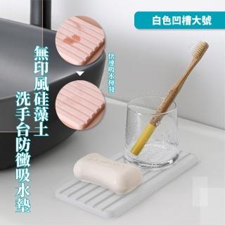 【簡約居家】無印風矽藻土洗手檯防黴吸水墊-白色凹槽大號(浴室 皂墊 杯墊 洗漱墊 置物墊 牙杯墊)