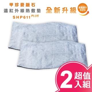 【甲珍】麥飯石遠紅外線熱敷墊/加熱升級版(SHP611 PLUS/兩入組)