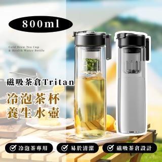 【新設計】磁吸茶倉Tritan冷泡茶杯養生水壺-800ml(一鍵茶水分離杯 泡茶杯 隨行杯 水壺 水瓶 泡茶壺)