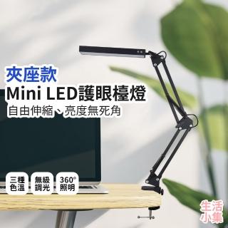 【生活小集】Mini LED護眼檯燈 5V3A 夾座款(桌燈 學生閱讀燈 護眼檯燈 節能檯燈 LED檯燈 摺疊檯燈)