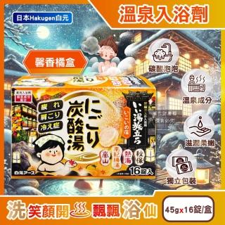 【日本Hakugen白元】濁湯溫泉之旅炭酸泡澡入浴劑45gx16錠/馨香-橘盒(含4種湯色發泡沐浴劑草本溫泉粉泡澡錠)
