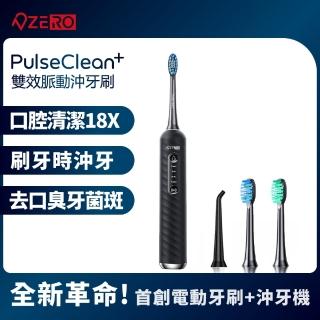 【ZERO 零式創作】PulseClean+ 雙效脈動電動超音波沖牙刷機(沖牙+刷牙 2合1 牙套 牙周病 剋星 30天高電量)