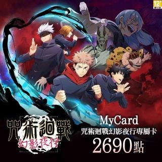 【MyCard】2690點-咒術迴戰 幻影夜行專屬卡