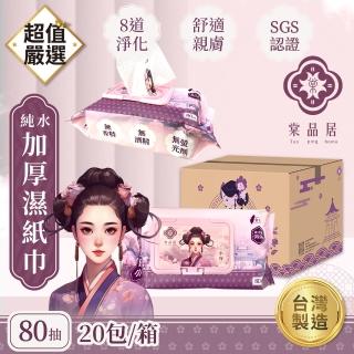 【DREAMCATCHER】棠品居 純水加厚濕紙巾(80抽*20包/箱購)
