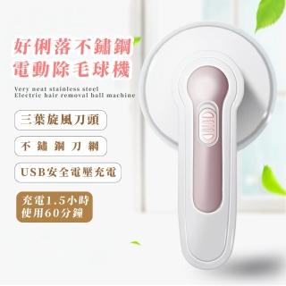 【美家居】不鏽鋼俐落電動除毛球機(毛球修剪器 USB充電 衣物去毛球機 電動刮毛球機 地毯清潔 大衣)
