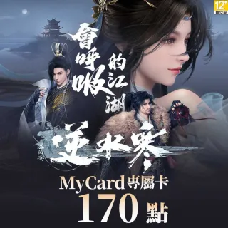 【MyCard】170點-逆水寒 專屬卡