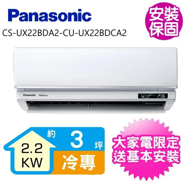 Panasonic 國際牌Panasonic 國際牌 變頻冷專分離式冷氣3坪(CS-UX22BDA2-CU-UX22BDCA2)