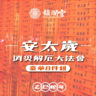 【大甲鎮瀾宮】豪華組 2025乙巳蛇年安太歲暨消災解厄祈福大法會(犯太歲生肖：虎.蛇.猴.豬)