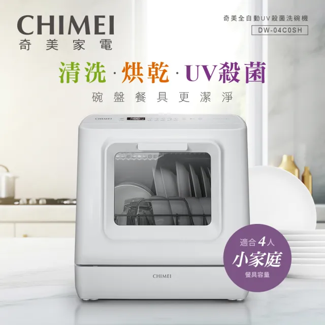 【CHIMEI 奇美】免安裝全自動UV殺菌洗碗機(DW-04C0SH)