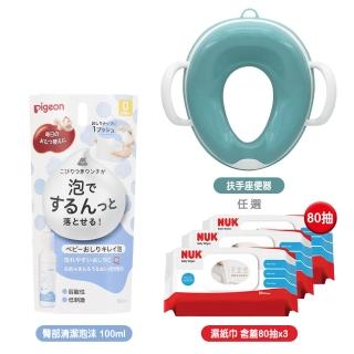 【Pigeon 貝親】寶寶臀部清潔泡沫100ml+兒童用扶手座便器+NUK濕紙巾含蓋80抽x3(低敏 學習便座 純水濕巾)