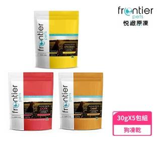 【Frontier 悅緻原凍】低敏原肉狗凍乾 30g*5入組(寵物凍乾、鮮食)