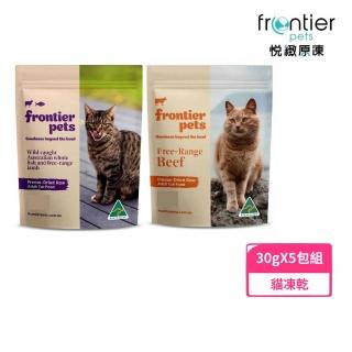 【Frontier 悅緻原凍】低敏原肉貓凍乾 30g*5入組(寵物凍乾、鮮食)