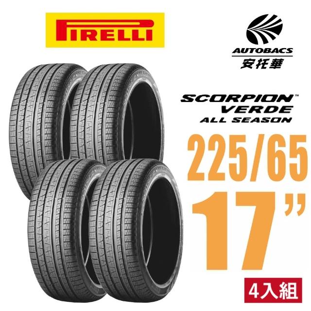 【PIRELLI 倍耐力】SCORPION VERDE S-VEas 蠍胎休旅輪胎 四入組 225/65/17(安托華)