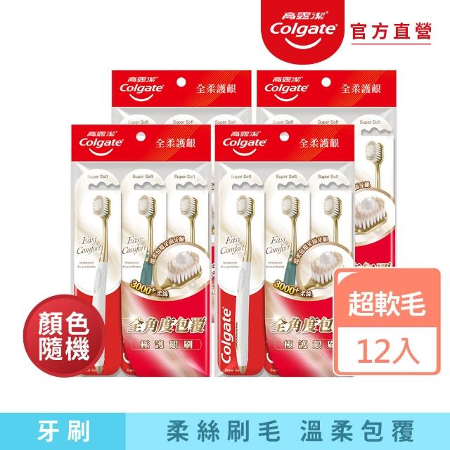 【Colgate 高露潔】Easy Comfort牙刷12入(超軟毛/顏色隨機)