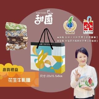 【甜園】法式 純手工 花生牛軋糖 小資禮盒x1盒(花生 牛軋糖 堅果 伴手禮 臺中必買伴手禮 禮盒)
