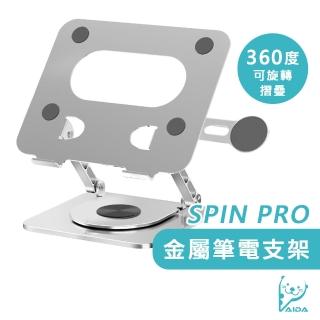 【AIDA】AIDA SPIN Pro 可旋轉摺疊 金屬筆電支架(360度旋轉｜多尺寸適用)